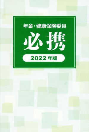 年金・健康保険委員必携(2022年版)