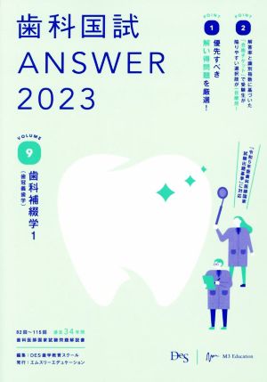 歯科国試ANSWER 2023(VOLUME 9)歯科補綴学1(歯冠義歯学)