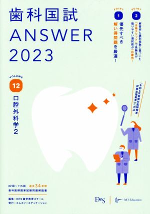 歯科国試ANSWER 2023(VOLUME 12)口腔外科学2
