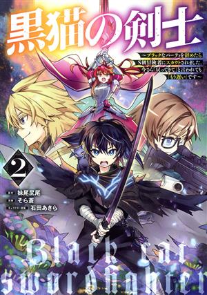黒猫の剣士(2) ブラックなパーティを辞めたらS級冒険者にスカウトされました。今さら「戻ってきて」と言われても「もう遅い」です ヤングジャンプC