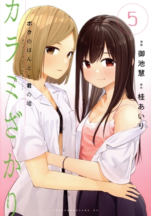 コミック】カラミざかり(全8巻)セット | 全巻セットまとめ買い コミック】カラミざかり(全8巻)セット | 全巻セットまとめ買い