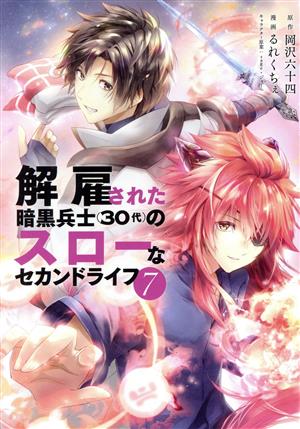 解雇された暗黒兵士(30代)のスローなセカンドライフ(7) ヤングマガジンKCSP