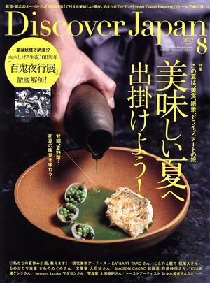 Discover Japan(2022年8月号) 月刊誌