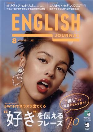 ENGLISH JOURNAL(2022年8月号) 月刊誌