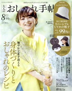 大人のおしゃれ手帖(8 AUG. 2022) 月刊誌