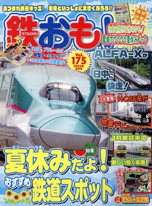 鉄おも(Vol.175 2022年8月号) 月刊誌