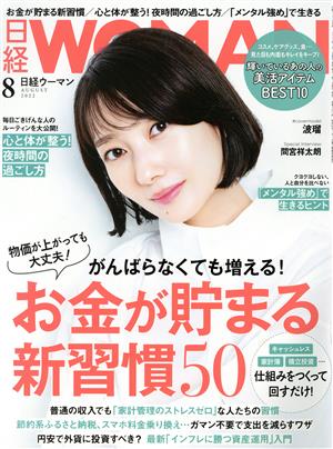 日経WOMAN(8 August 2022) 月刊誌