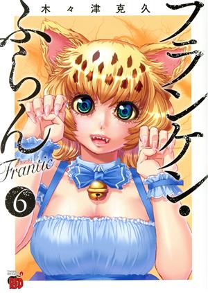 フランケン・ふらん Frantic(6)チャンピオンREDC