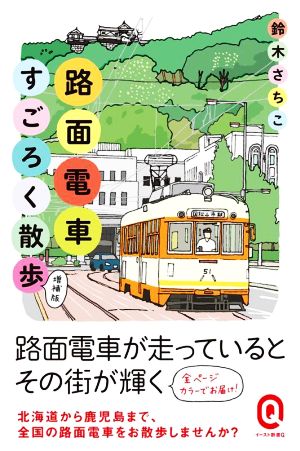 路面電車すごろく散歩 増補版 カラー版 イースト新書Q