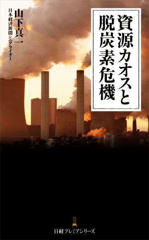 資源カオスと脱炭素危機日経プレミアシリーズ