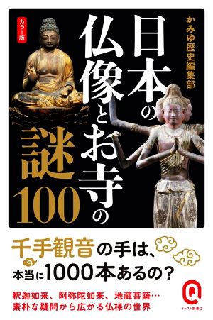 日本の仏像とお寺の謎100 カラー版 イースト新書Q