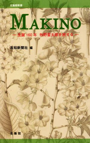 MAKINO生誕160年 牧野富太郎を旅する北隆館新書