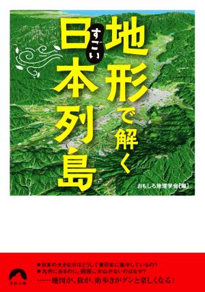 地形で解くすごい日本列島 青春文庫