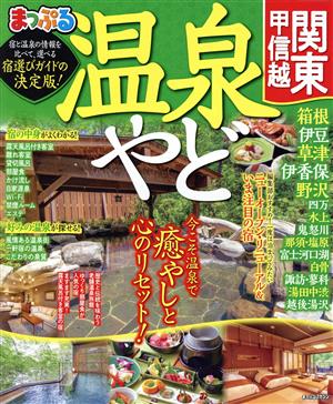 まっぷる 温泉やど 関東・甲信越 まっぷるマガジン