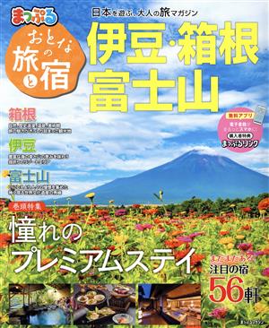 まっぷる おとなの旅と宿 伊豆・箱根・富士山 まっぷるマガジン