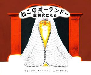 ねこのオーランドー 裁判官になる