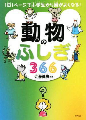 動物のふしぎ366 1日1ページで小学生から頭がよくなる！