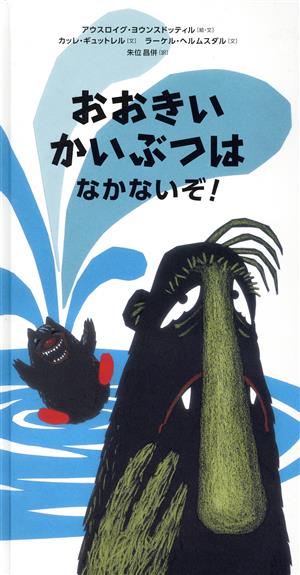 おおきいかいぶつはなかないぞ！ おおきいかいぶつとちいさいかいぶつ