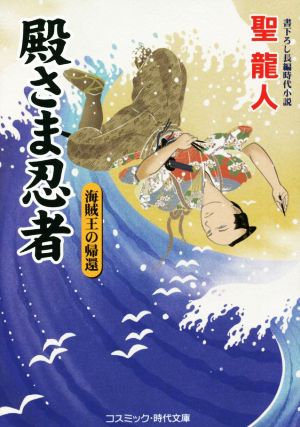 殿さま忍者 海賊王の帰還 コスミック・時代文庫