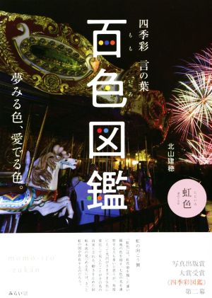 百色図鑑 四季彩 言の葉 夢みる色、愛でる色。 ビジュアルガイドシリーズ