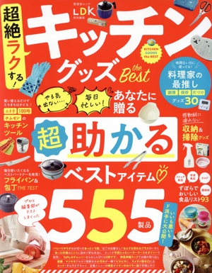 超絶ラクする！キッチングッズ the Best 晋遊舎ムック LDK特別編集