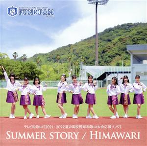 SUMMER STORY/HIMAWARI(通常盤)