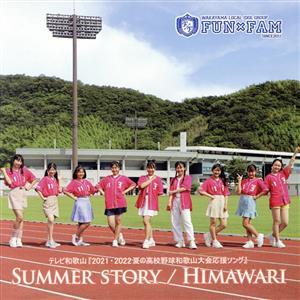 SUMMER STORY/HIMAWARI(歌盤)