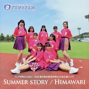 SUMMER STORY/HIMAWARI(和盤)