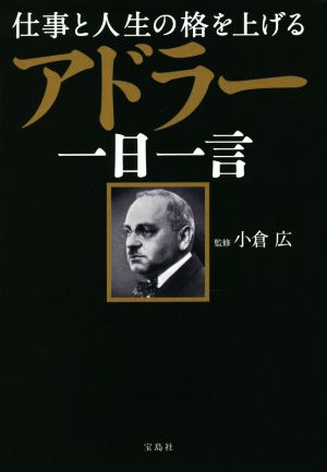 仕事と人生の格を上げるアドラー一日一言