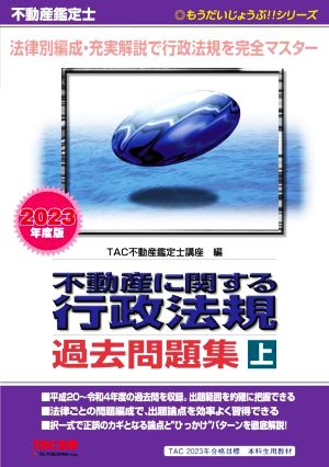 不動産鑑定士 不動産に関する行政法規 過去問題集 2023年度版(上) もうだいじょうぶ!!シリーズ