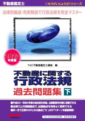 不動産鑑定士 不動産に関する行政法規 過去問題集 2023年度版(下) もうだいじょうぶ!!シリーズ