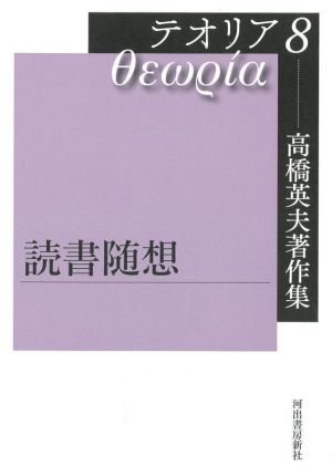 高橋英夫著作集 テオリア(8) 読書随想