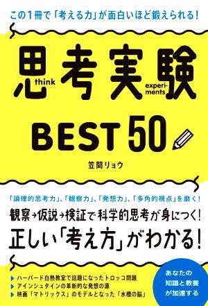 思考実験BEST50 この1冊で「考える力」が面白いほど鍛えられる！