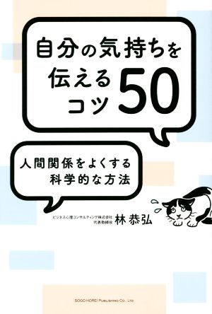 自分の気持ちを伝えるコツ50 人間関係をよくする科学的な方法