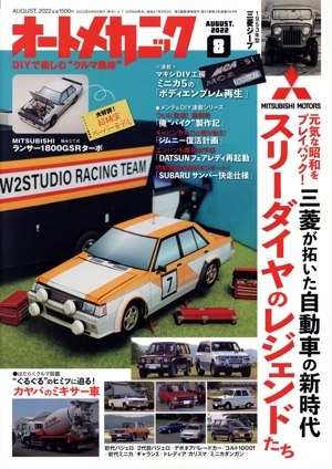 オートメカニック(AUGUST.2022 8 通巻564号) 季刊誌