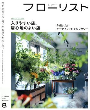 フローリスト(8 AUGUST 2022) 隔月刊誌