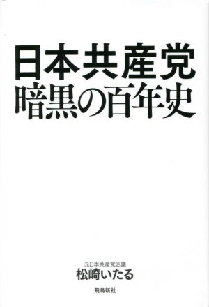 日本共産党 暗黒の百年史