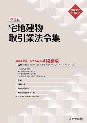 宅地建物取引業法令集 改訂版 関連条文が一目でわかる4段構成