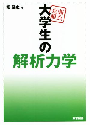 弱点克服 大学生の解析力学