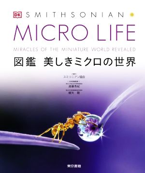 MICRO LIFE 図鑑美しきミクロの世界