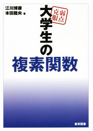 弱点克服 大学生の複素関数