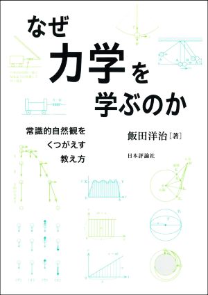 なぜ力学を学ぶのか 常識的自然観をくつがえす教え方