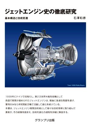 ジェットエンジン史の徹底研究 基本構造と技術変遷