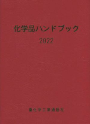 化学品ハンドブック(2022)