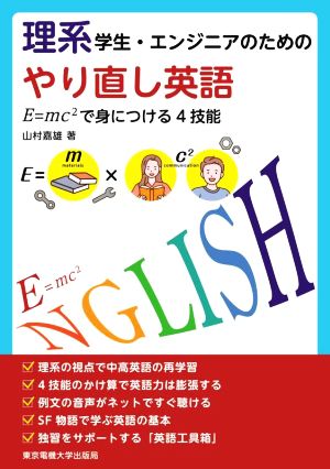 理系学生・エンジニアのためのやり直し英語 E=mc2で身につける4技能