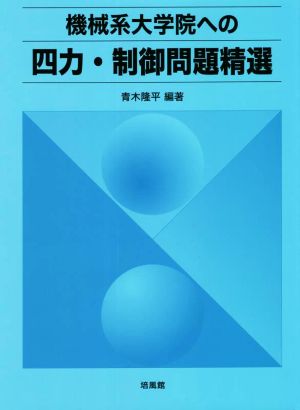 機械系大学院への四力・制御問題精選