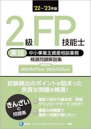 2級FP技能士 実技 中小事業主資産相談業務 精選問題解説集('22～'23年版)