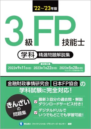 3級FP技能士 学科 精選問題解説集('22～'23年版)