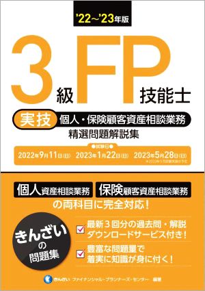 3級FP技能士 実技 個人・保険顧客資産相談業務 精選問題解説集('22～'23年版)