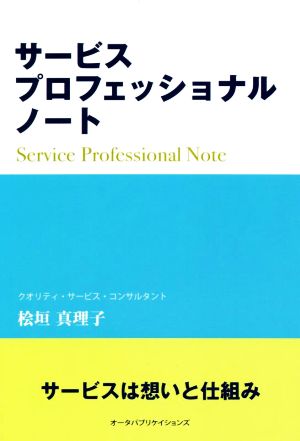 サービスプロフェッショナルノート